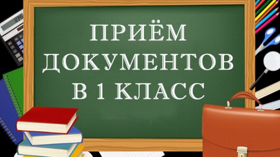 Приём в 1 класс на 2026-2027 учебный год